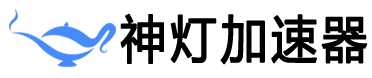 神灯加速器 logo
